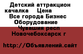 Детский аттракцион качалка  › Цена ­ 36 900 - Все города Бизнес » Оборудование   . Чувашия респ.,Новочебоксарск г.